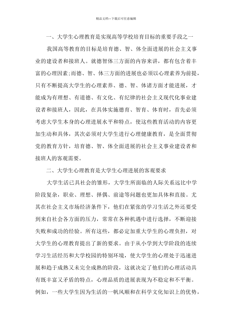 大学生心理健康实践心得体会1500字5篇_第3页