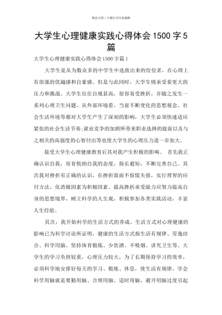大学生心理健康实践心得体会1500字5篇