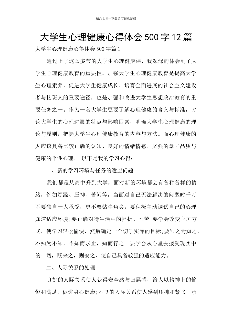 大学生心理健康心得体会500字12篇_第1页