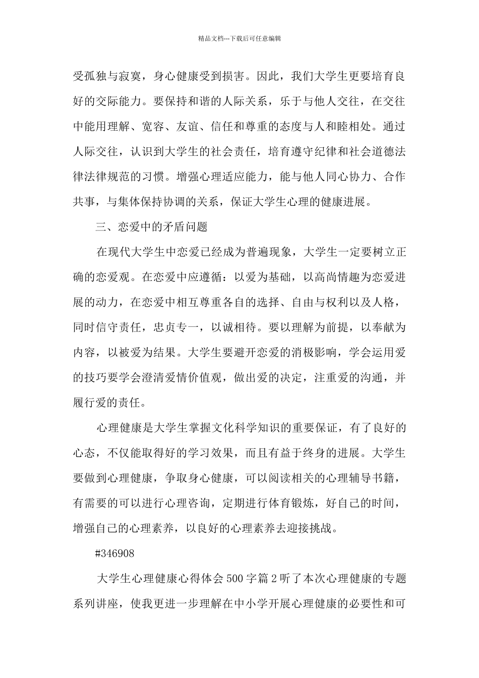 大学生心理健康心得体会500字12篇_第2页