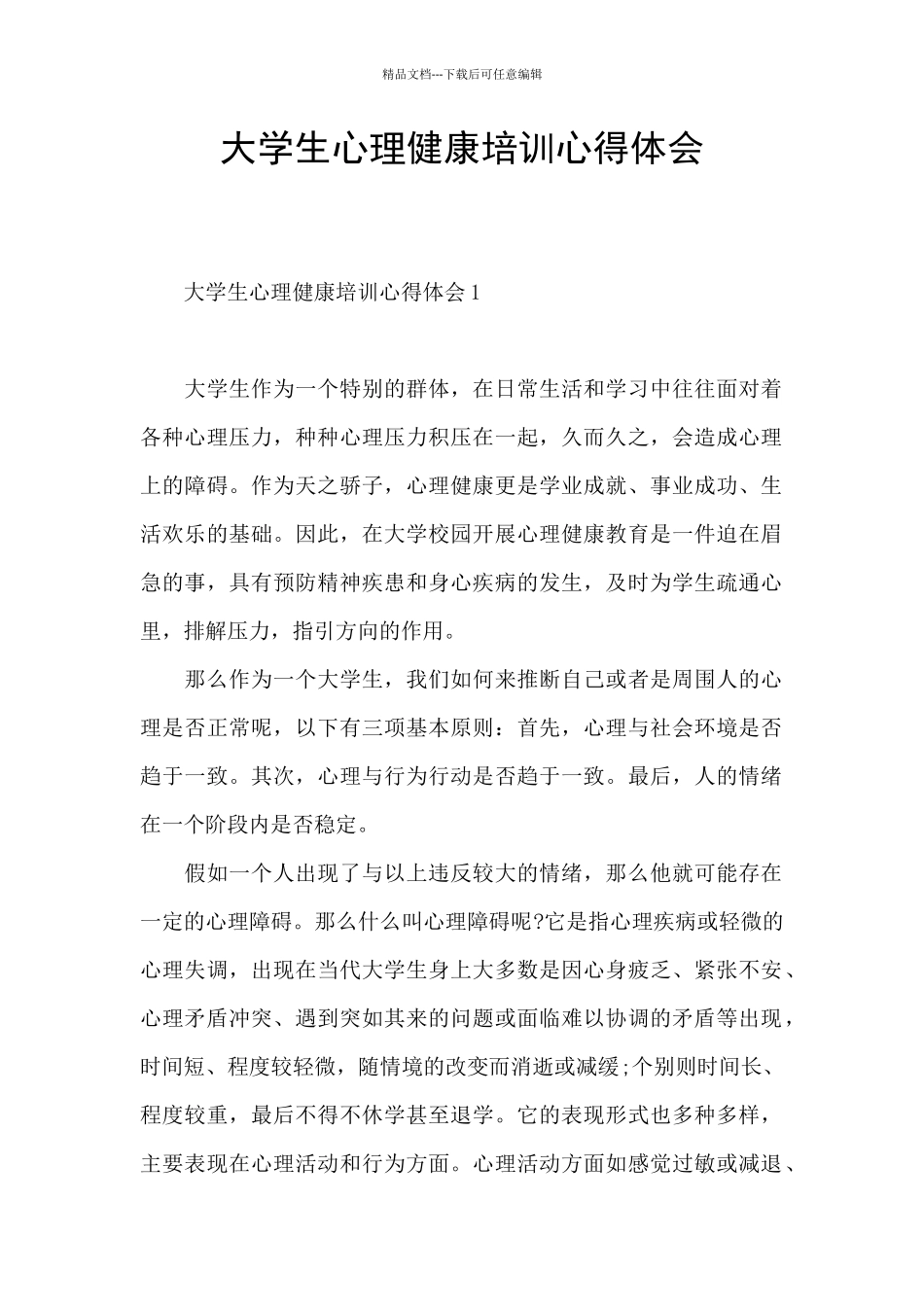 大学生心理健康培训心得体会_第1页