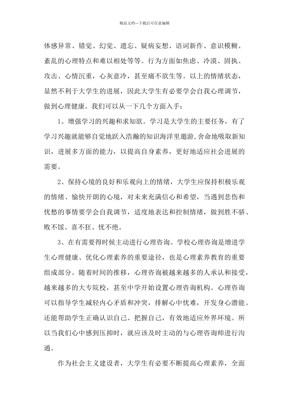 大学生心理健康培训心得体会_第2页