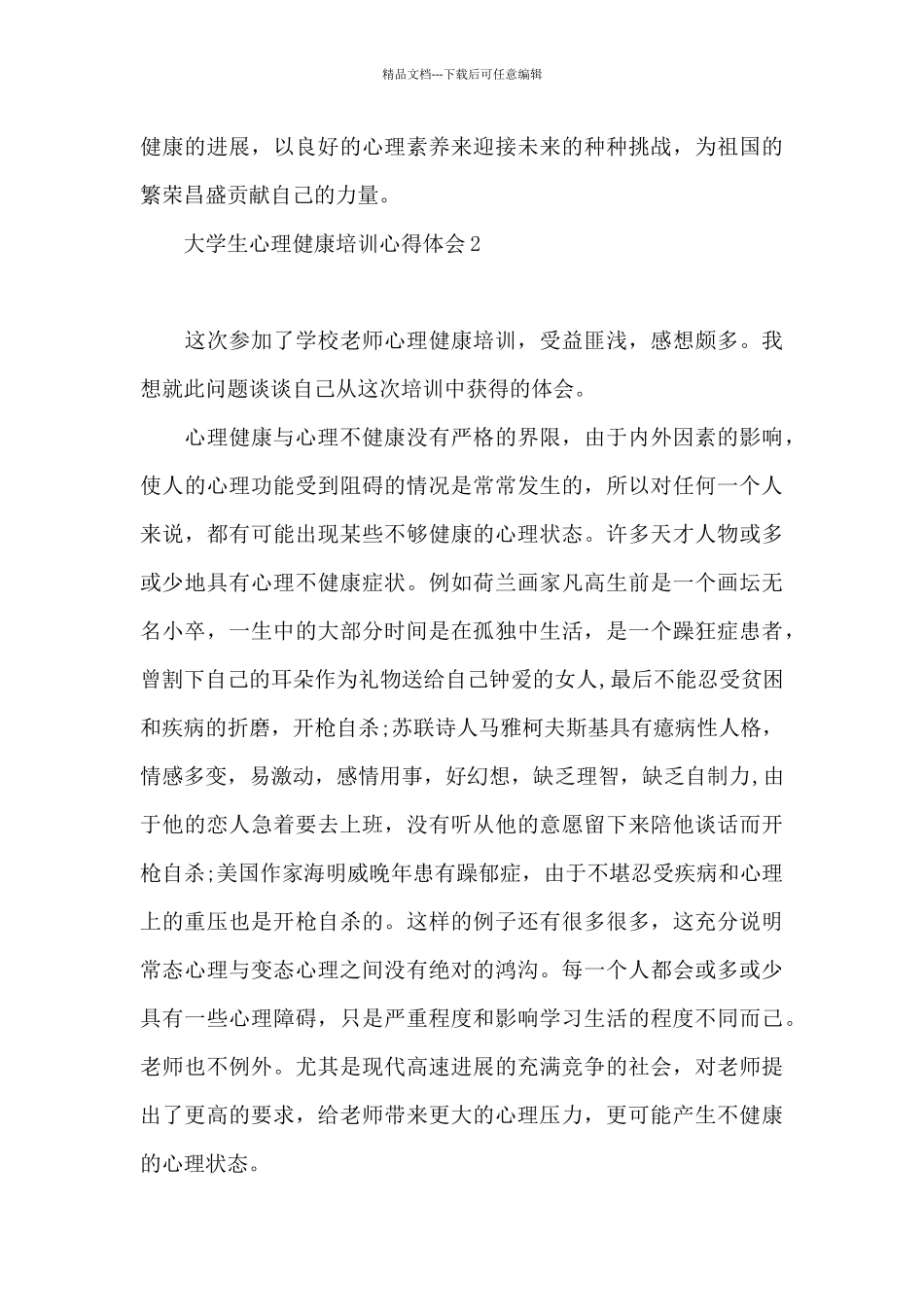 大学生心理健康培训心得体会_第3页