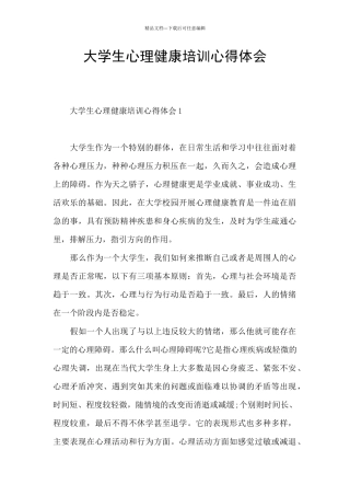 大学生心理健康培训心得体会