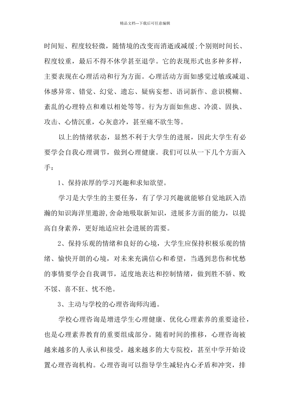 大学生心理健康协会工作总结14篇_第2页