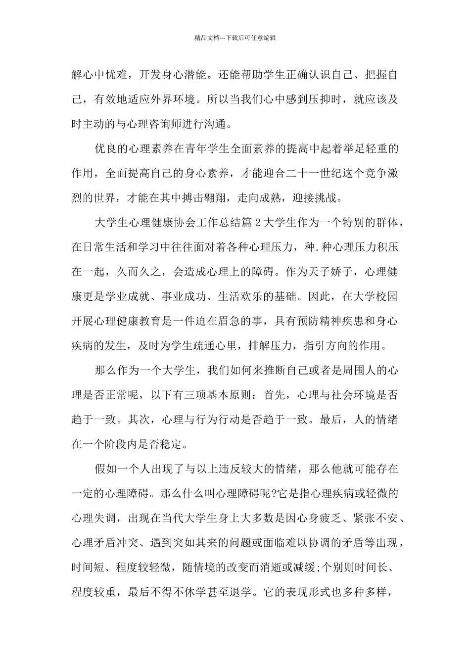 大学生心理健康协会工作总结14篇_第3页