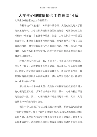 大学生心理健康协会工作总结14篇