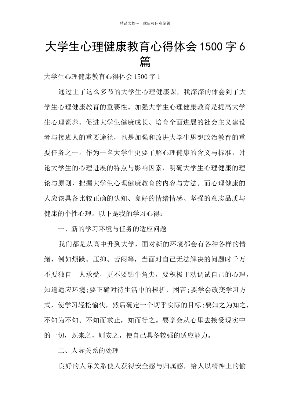 大学生心理健康教育心得体会1500字6篇_第1页