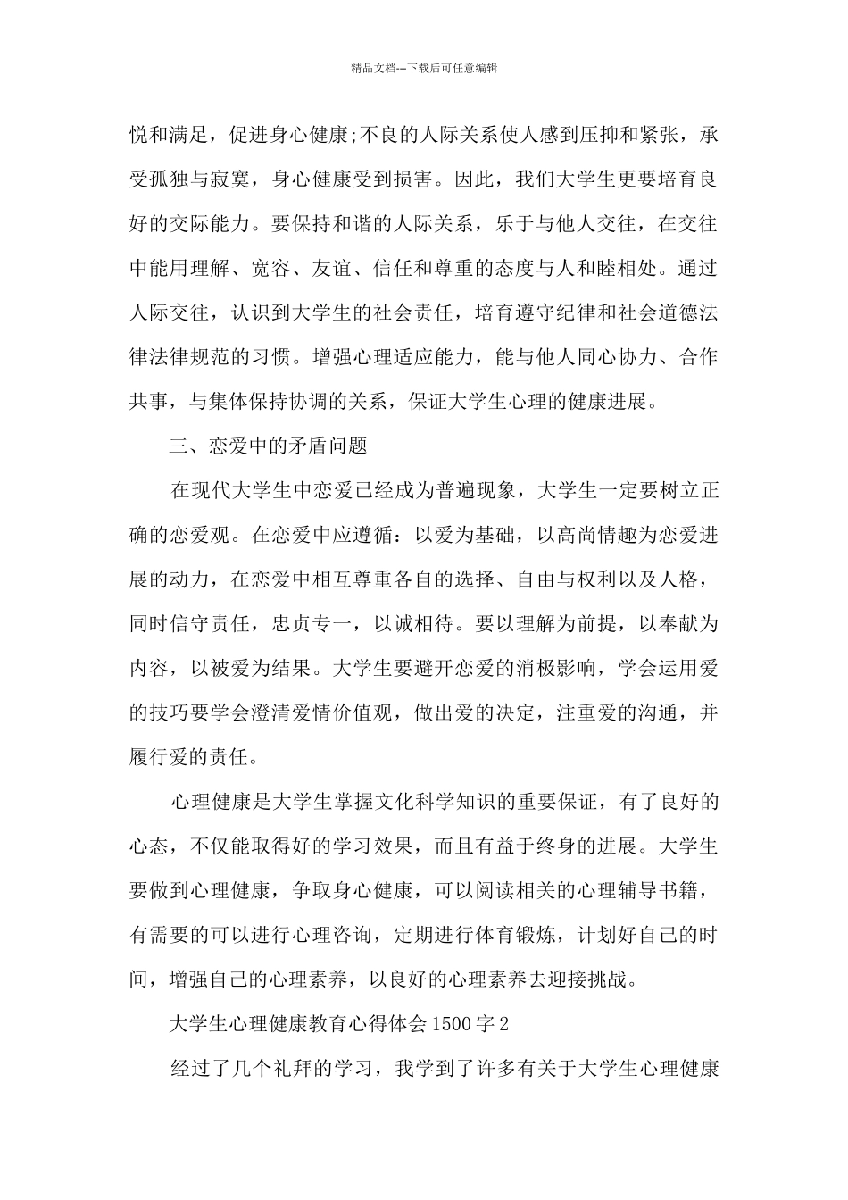 大学生心理健康教育心得体会1500字6篇_第2页