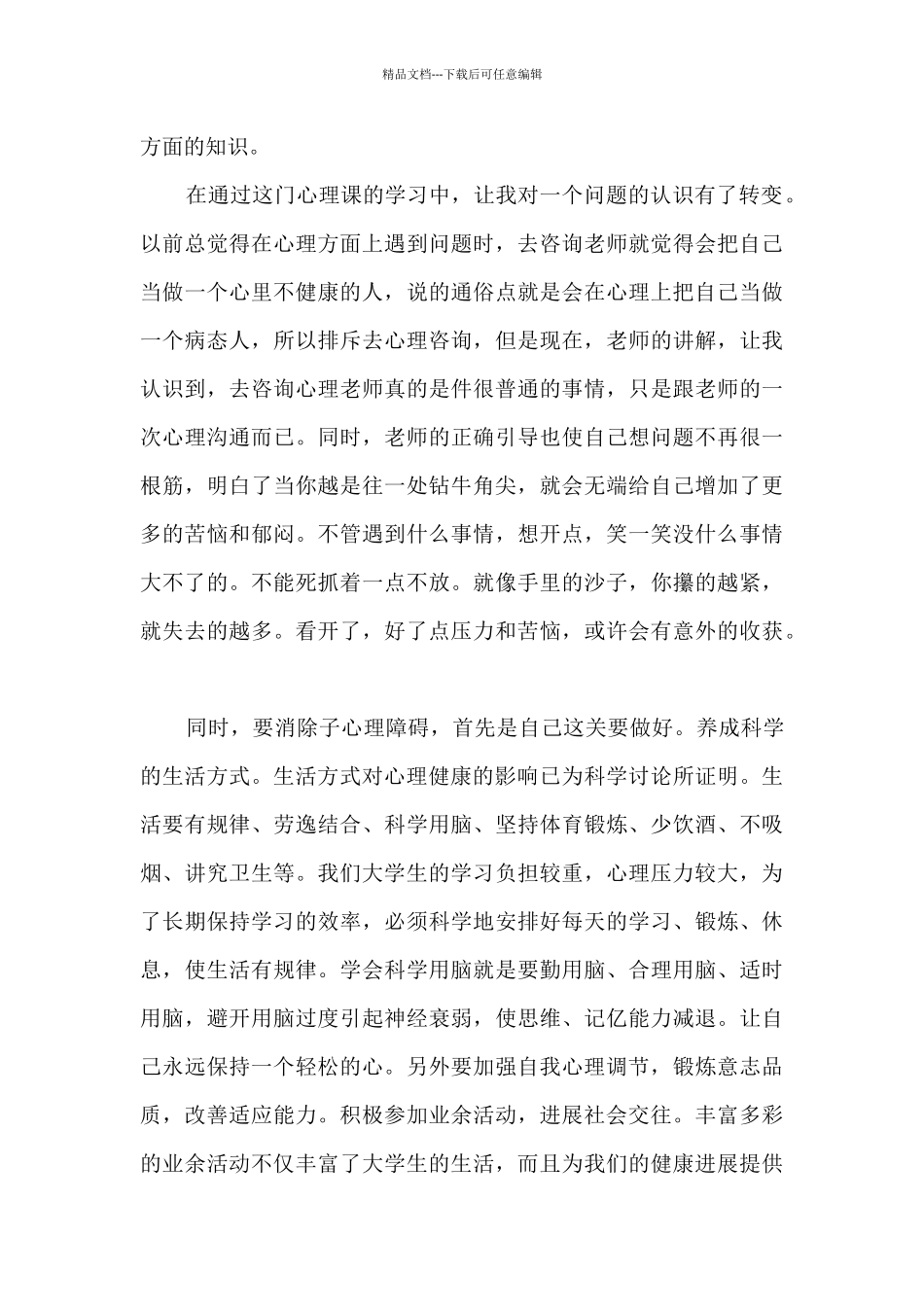 大学生心理健康教育心得体会1500字6篇_第3页