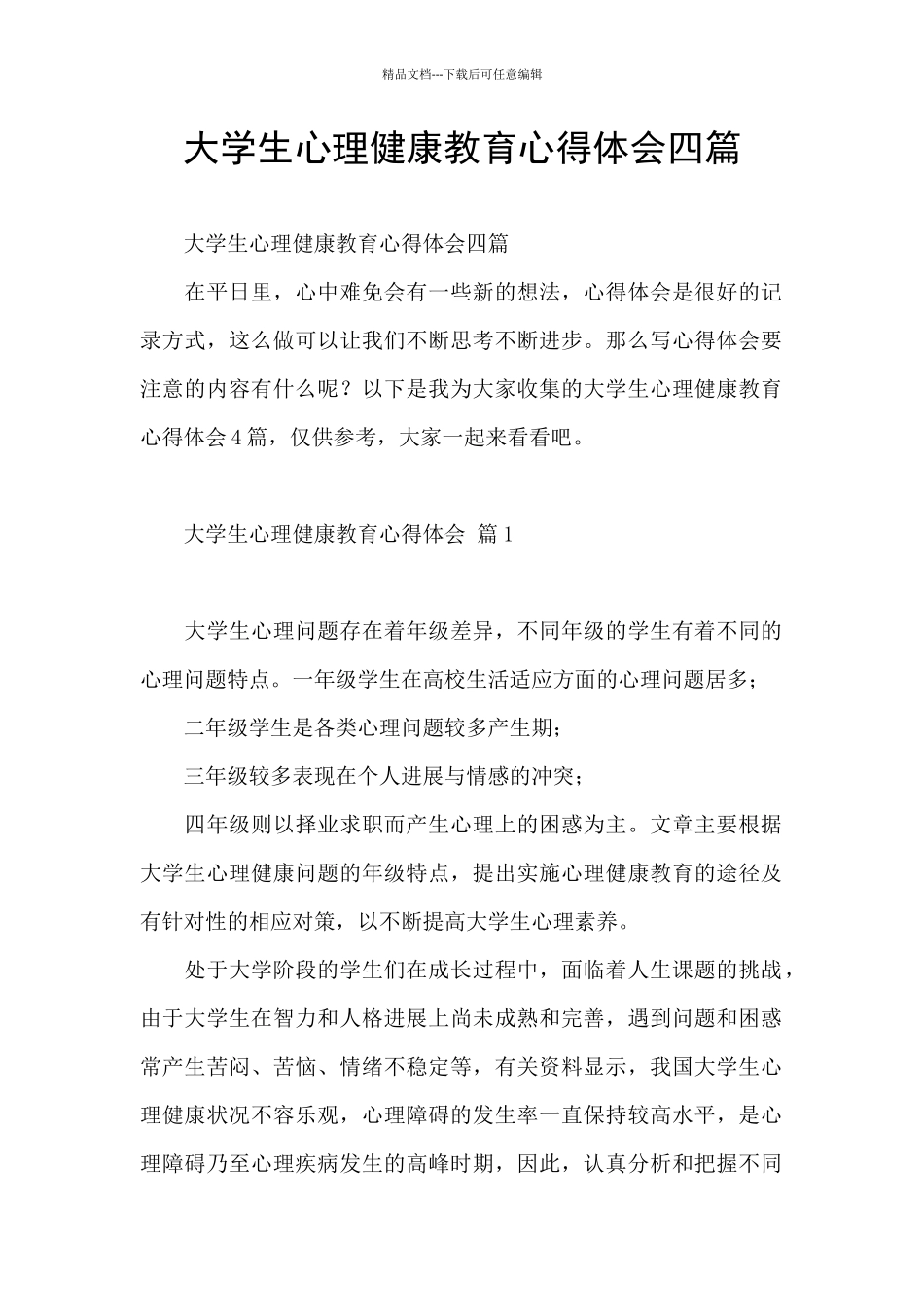 大学生心理健康教育心得体会四篇_第1页