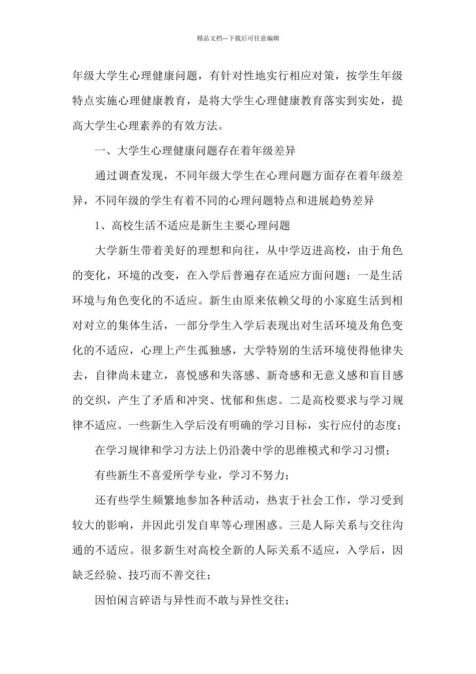 大学生心理健康教育心得体会四篇_第2页