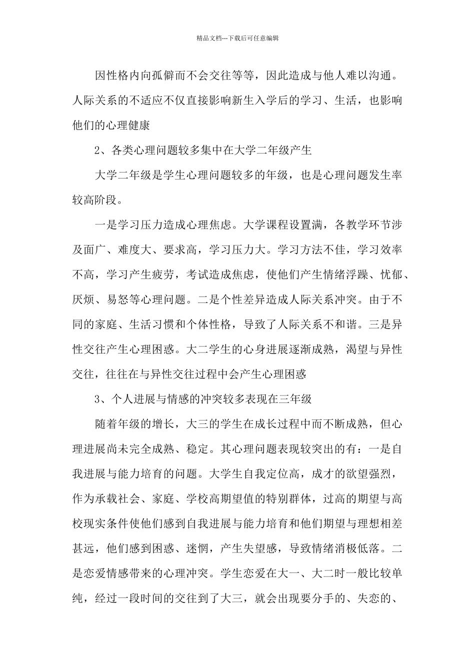 大学生心理健康教育心得体会四篇_第3页