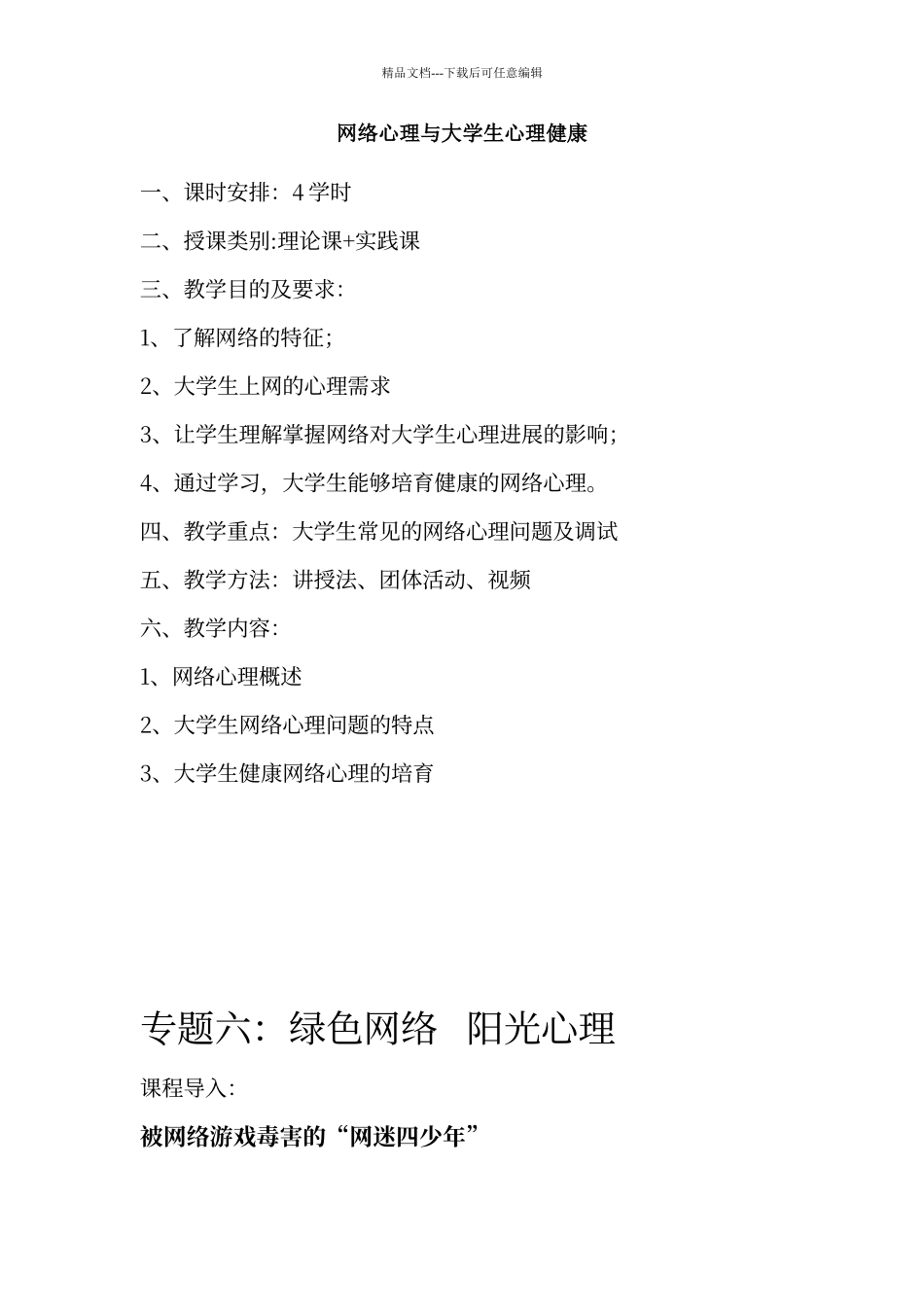 大学生心理健康教育-网络心理教案_第1页