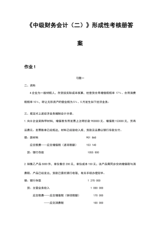 2025年电大中级财务会计形成性考核册答案