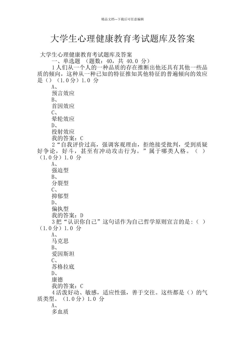 大学生心理健康教育考试题库及答案_第1页