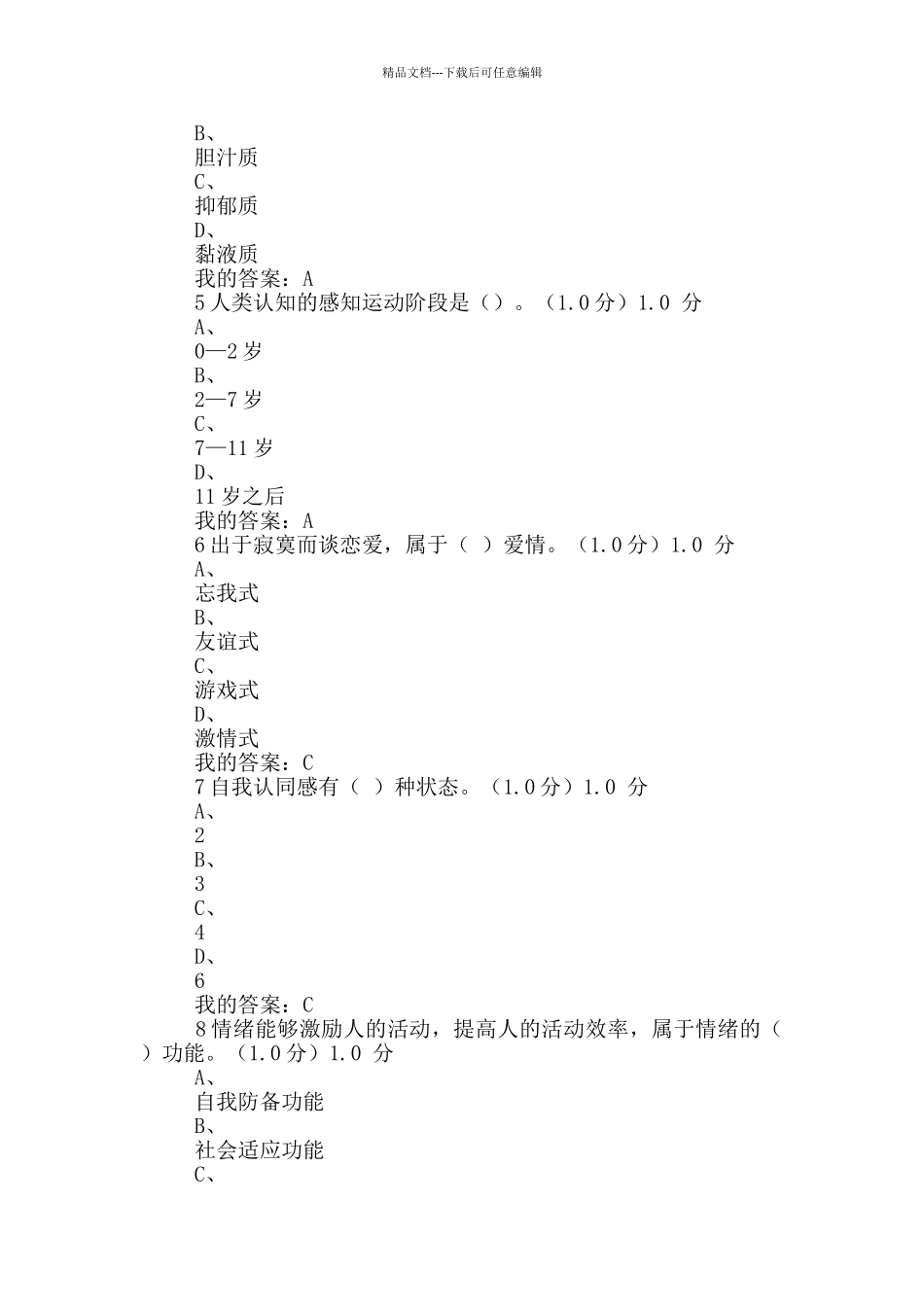 大学生心理健康教育考试题库及答案_第2页