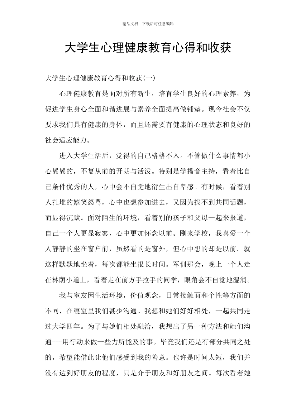 大学生心理健康教育心得和收获_第1页