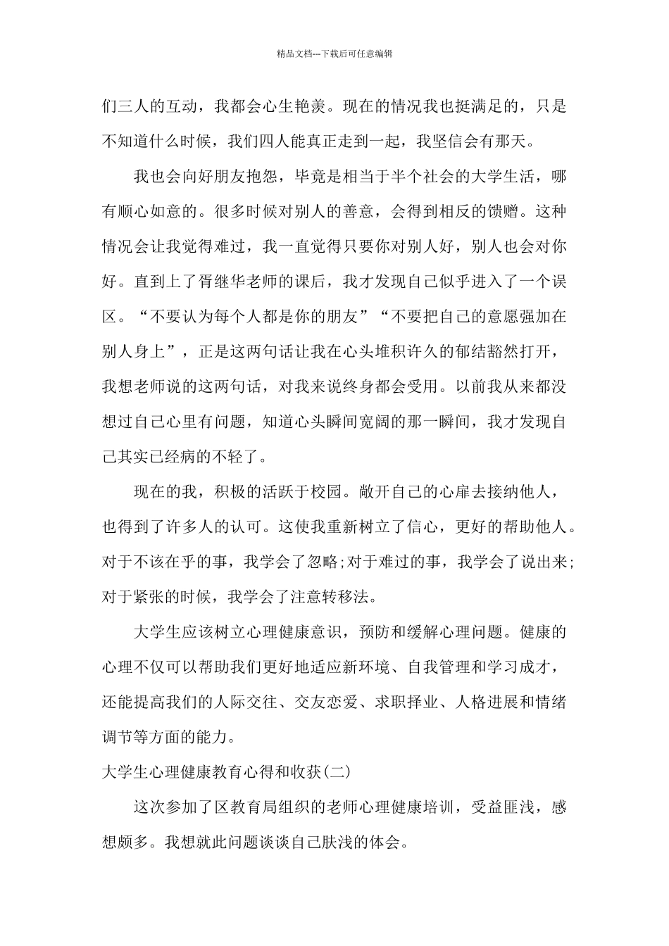 大学生心理健康教育心得和收获_第2页