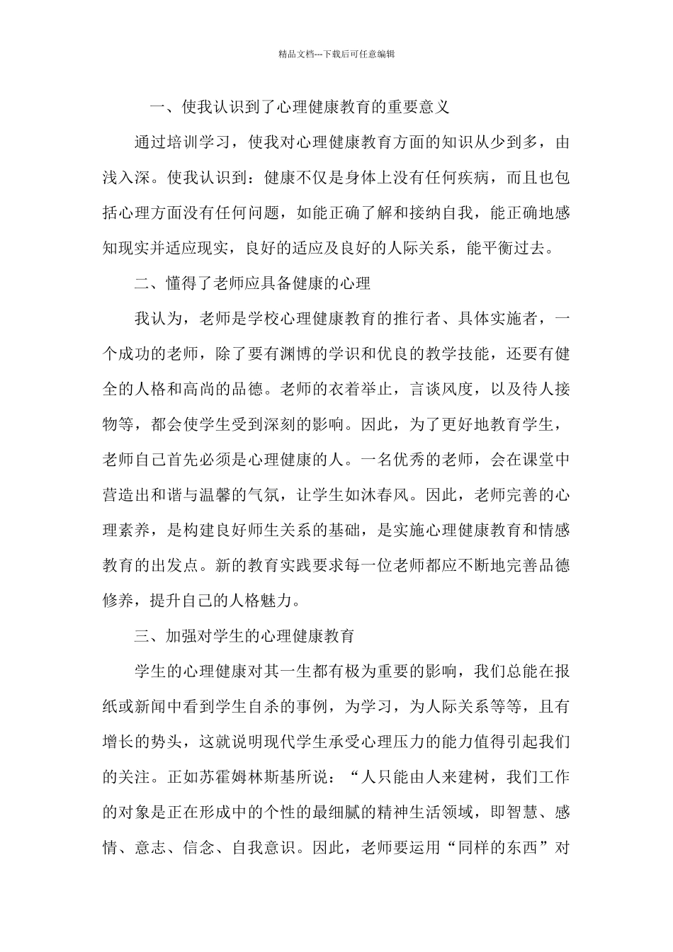 大学生心理健康教育心得和收获_第3页