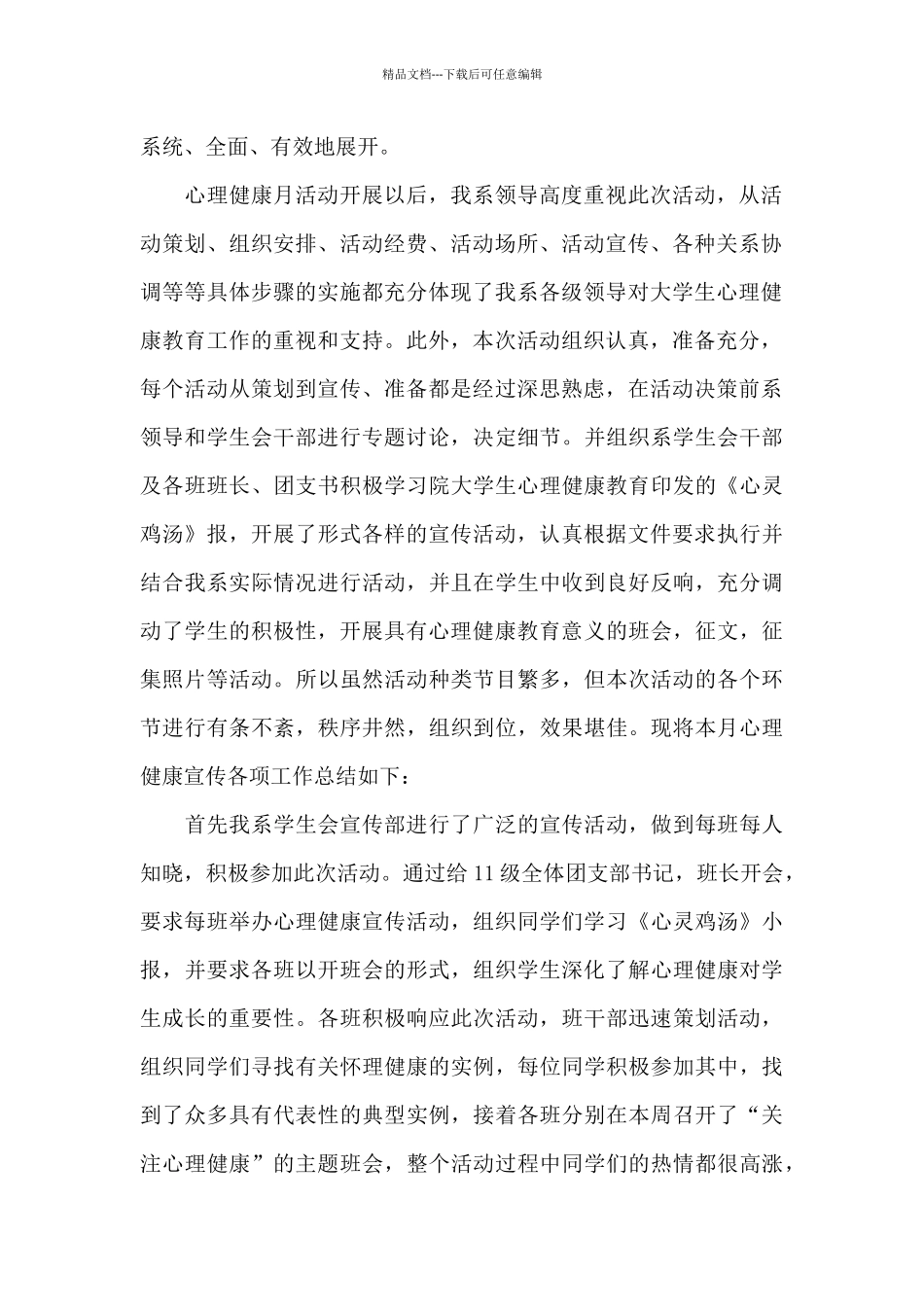 大学生心理健康教育月活动个人总结精选三篇_第2页