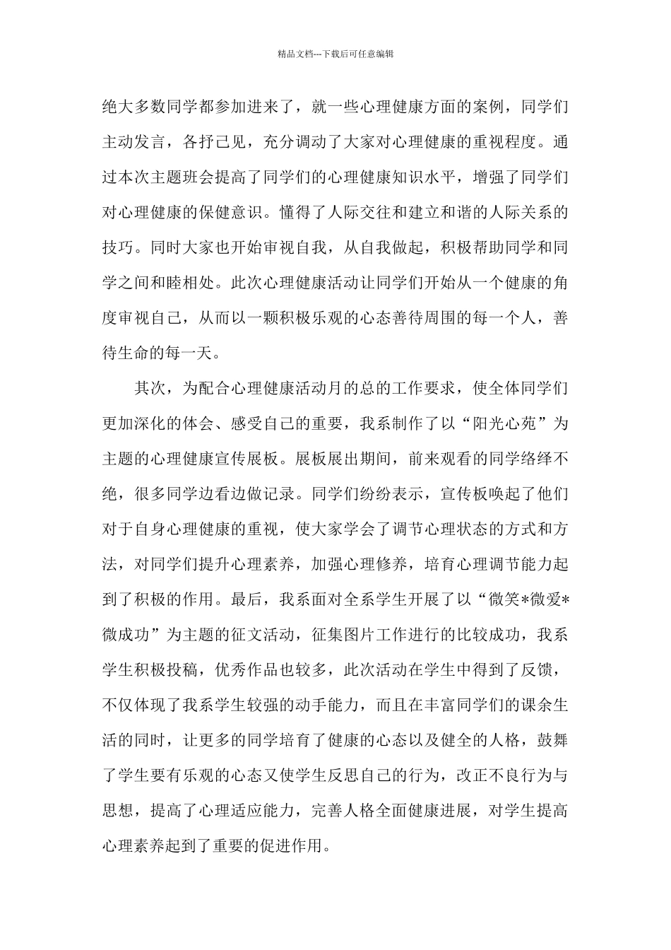 大学生心理健康教育月活动个人总结精选三篇_第3页