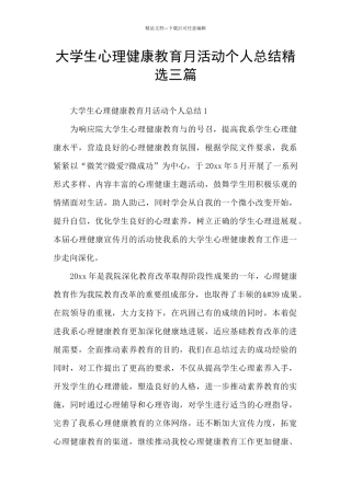 大学生心理健康教育月活动个人总结精选三篇