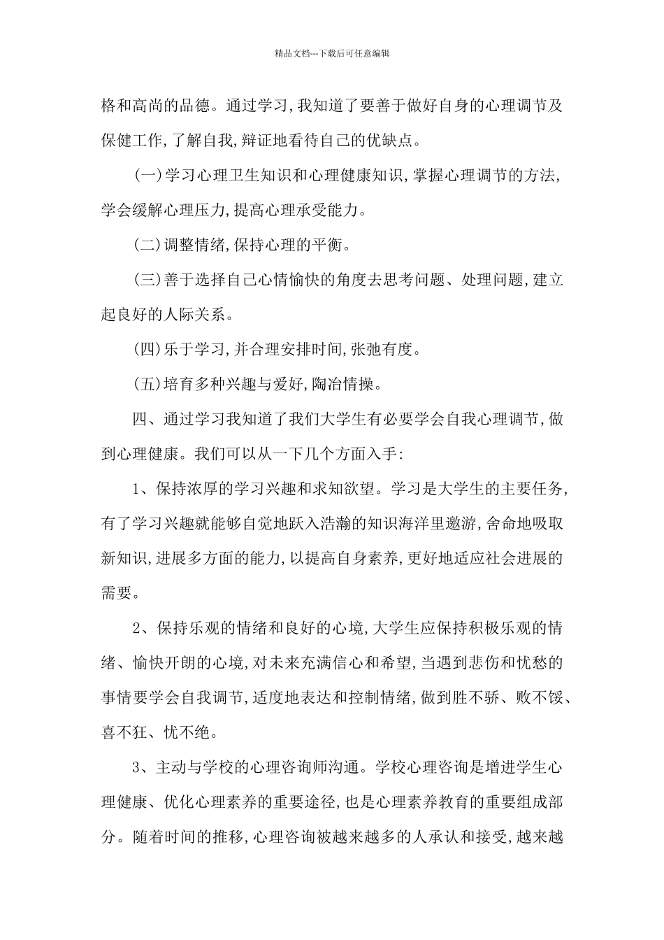 大学生心理健康教育心得及体会共五篇_第2页