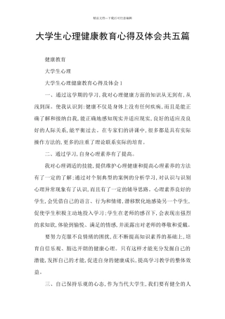 大学生心理健康教育心得及体会共五篇