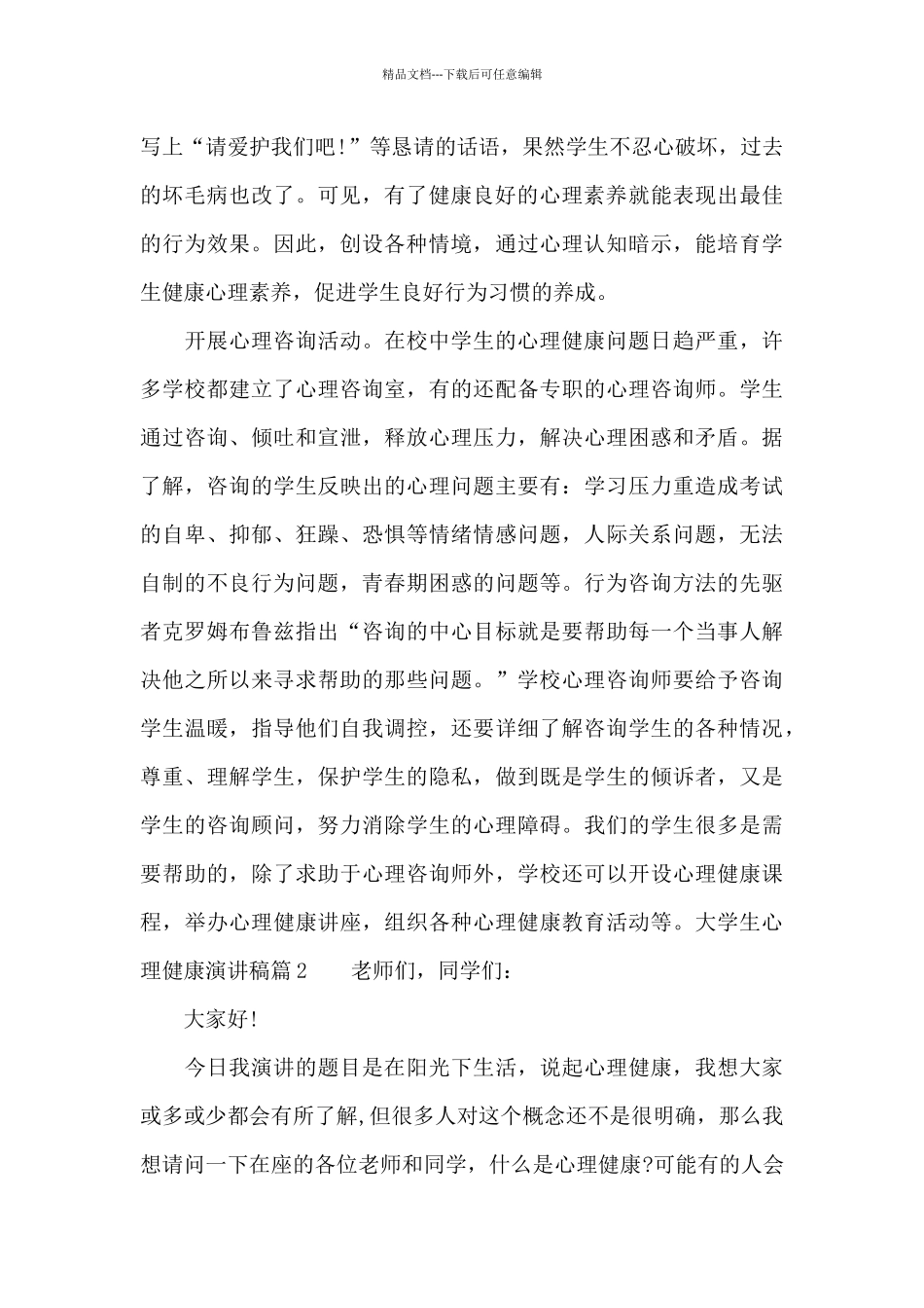 大学生心理健康演讲稿_第2页
