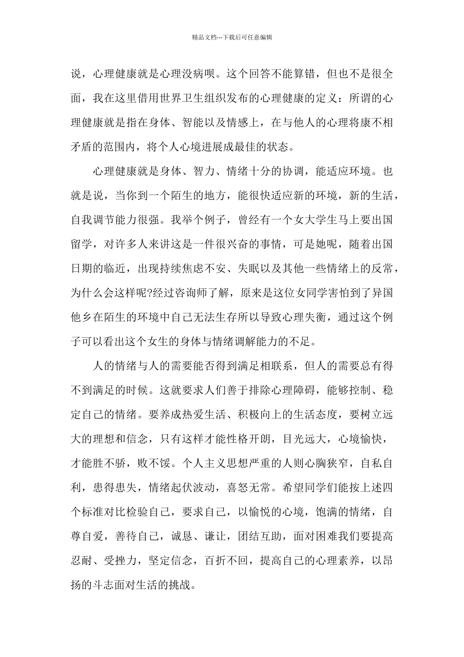 大学生心理健康演讲稿_第3页