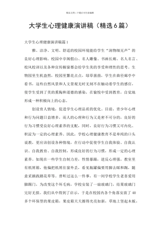 大学生心理健康演讲稿