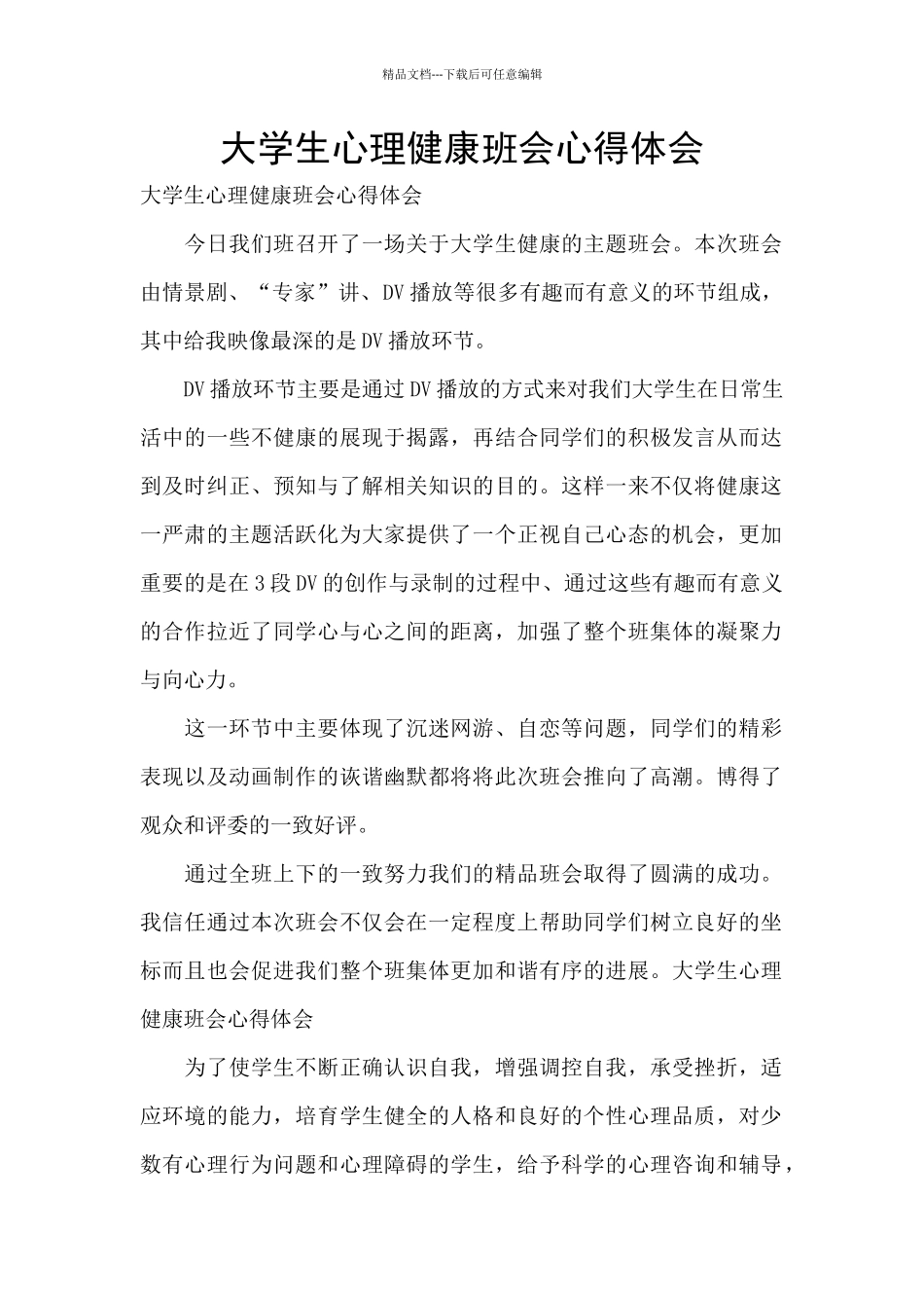大学生心理健康班会心得体会_第1页