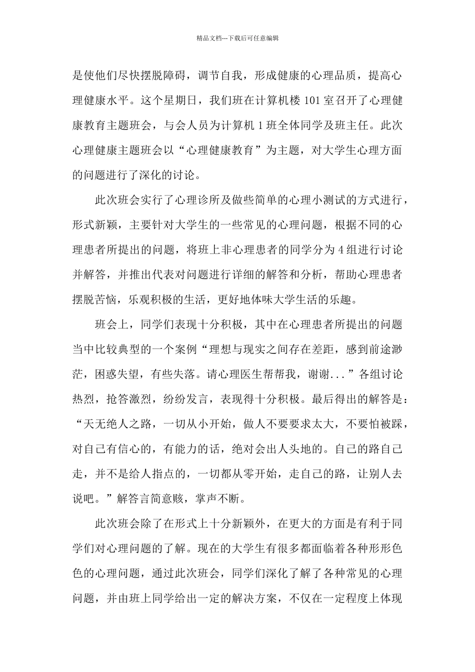 大学生心理健康班会心得体会_第2页