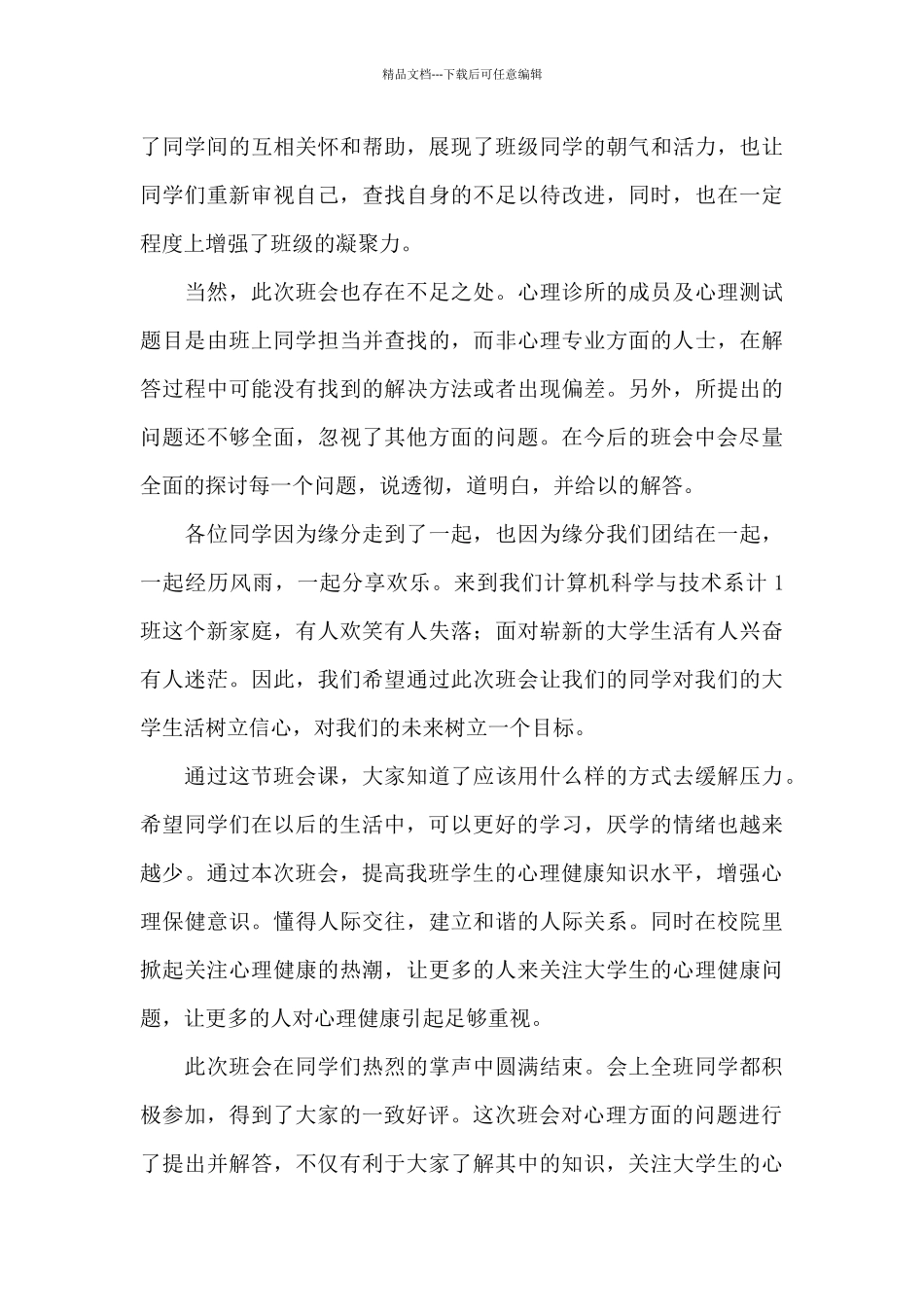 大学生心理健康班会心得体会_第3页