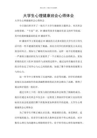 大学生心理健康班会心得体会