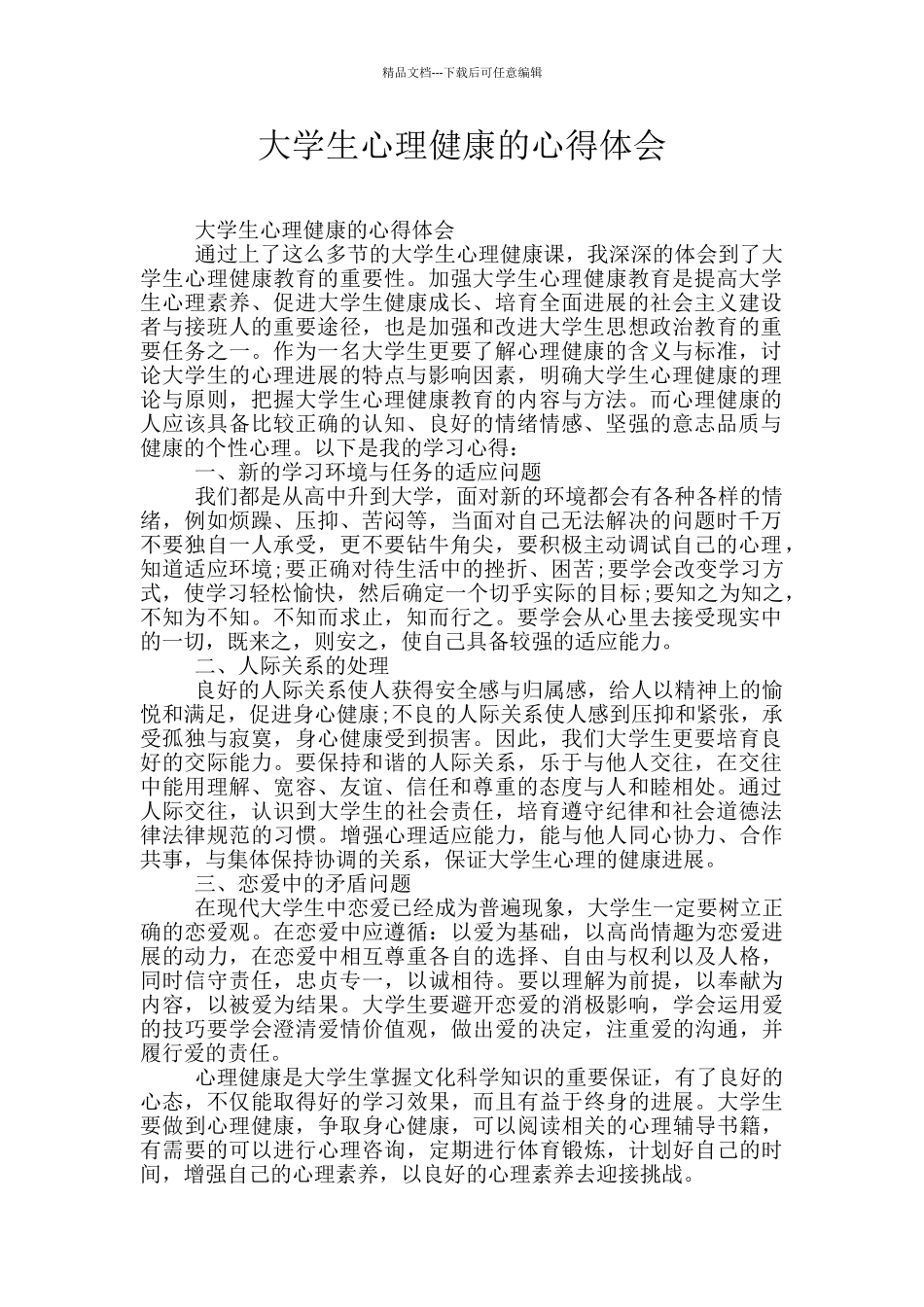 大学生心理健康的心得体会_第1页