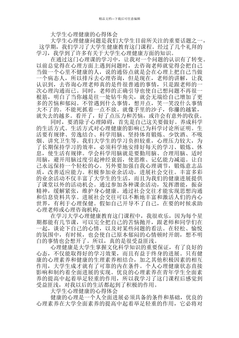 大学生心理健康的心得体会_第2页