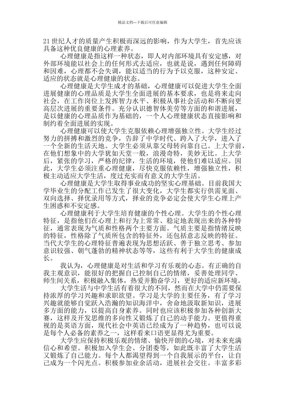 大学生心理健康的心得体会_第3页