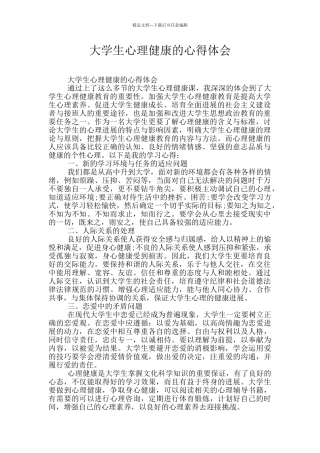 大学生心理健康的心得体会