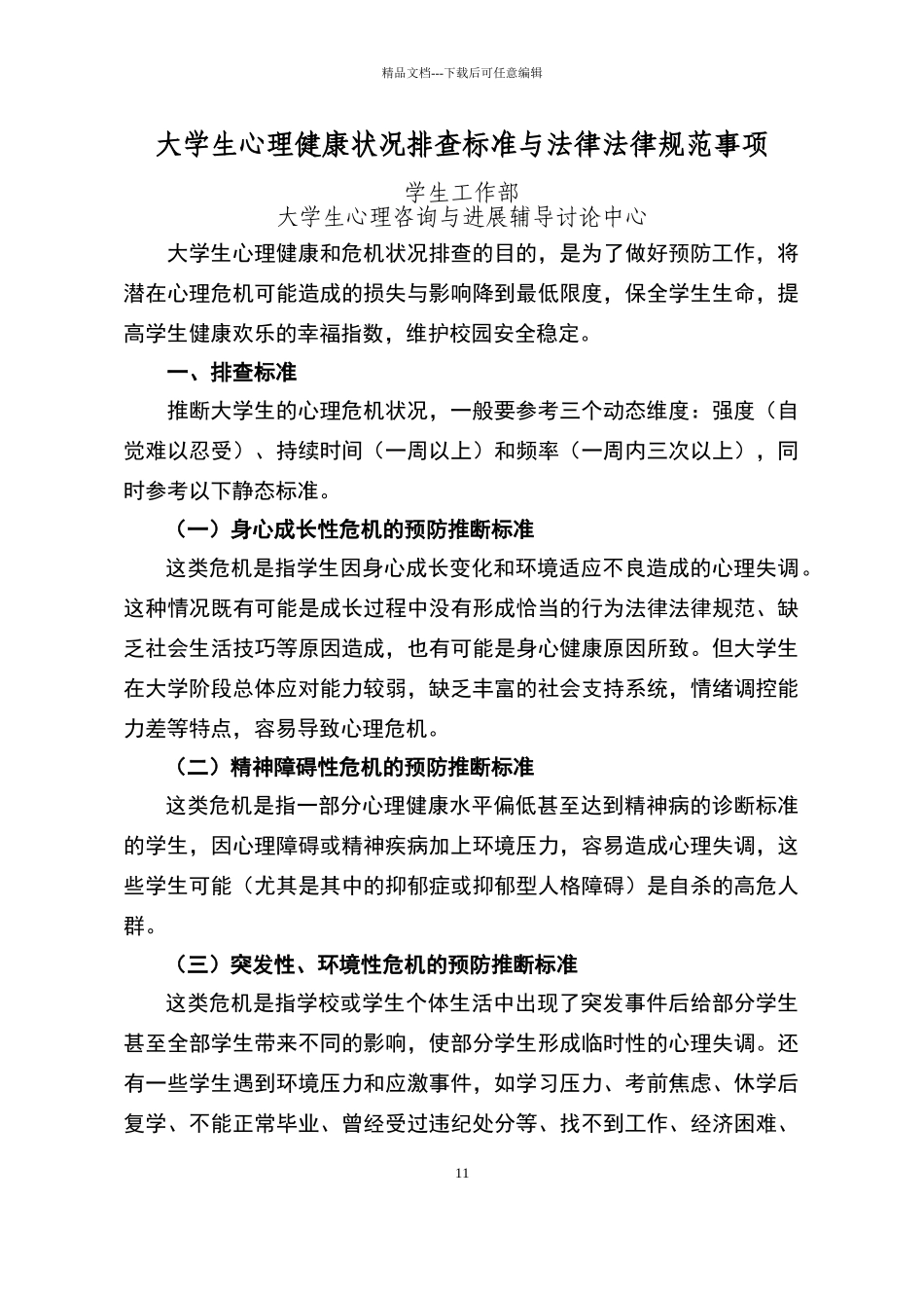 大学生心理健康状况排查标准与规范_第1页