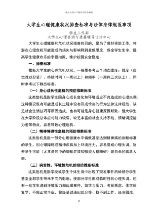 大学生心理健康状况排查标准与规范
