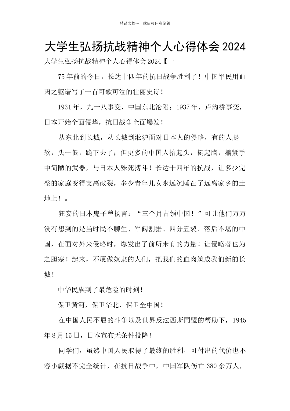 大学生弘扬抗战精神个人心得体会2024_第1页