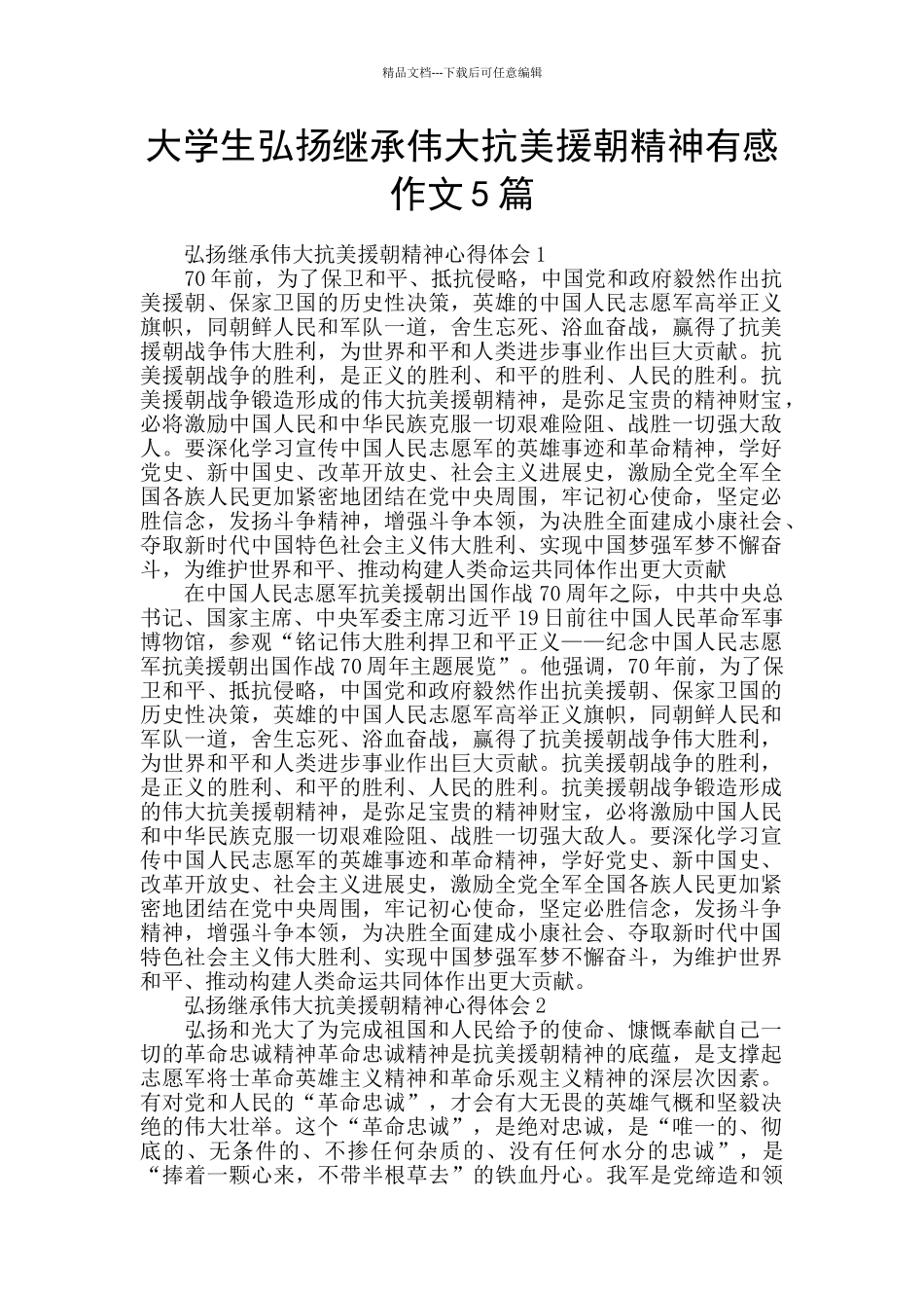 大学生弘扬继承伟大抗美援朝精神有感作文5篇_第1页