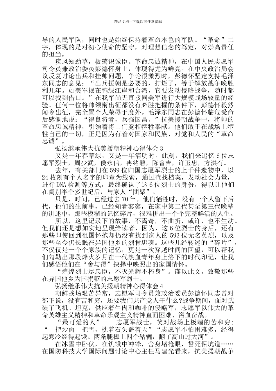 大学生弘扬继承伟大抗美援朝精神有感作文5篇_第2页