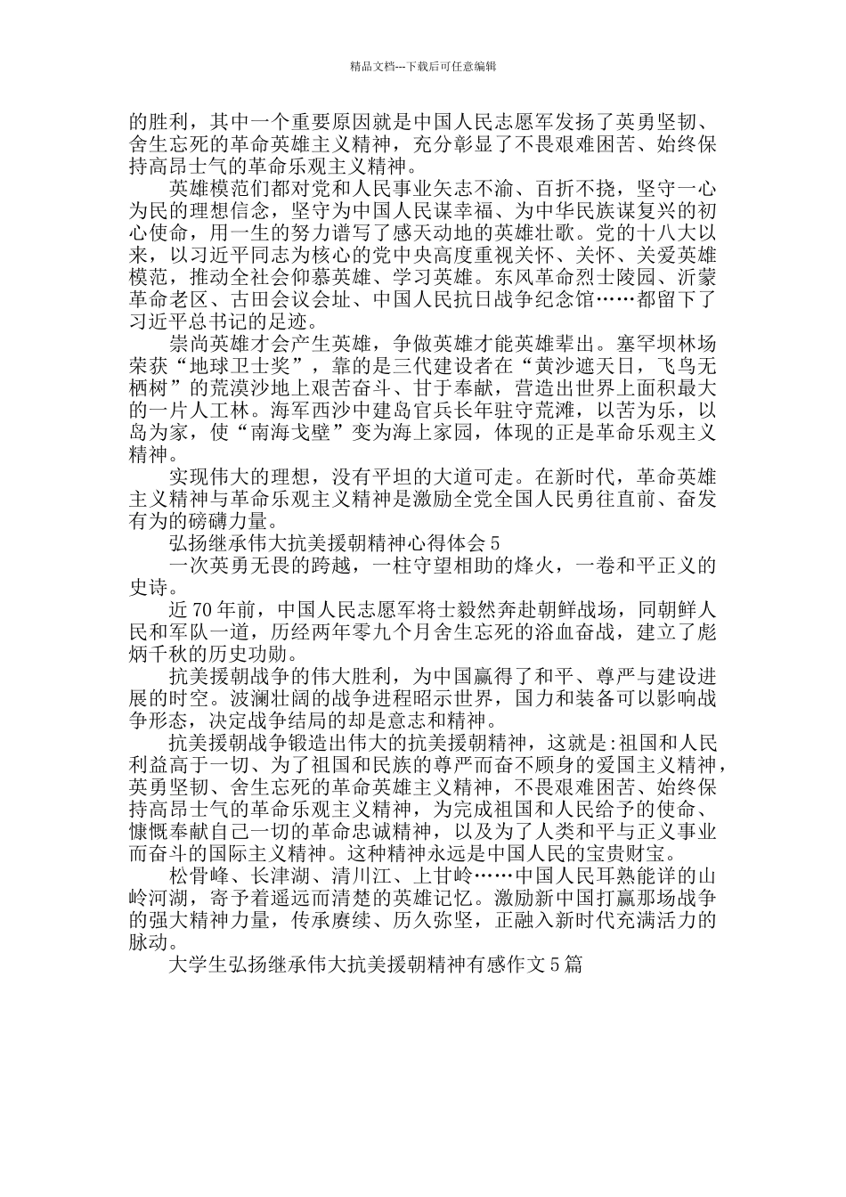 大学生弘扬继承伟大抗美援朝精神有感作文5篇_第3页