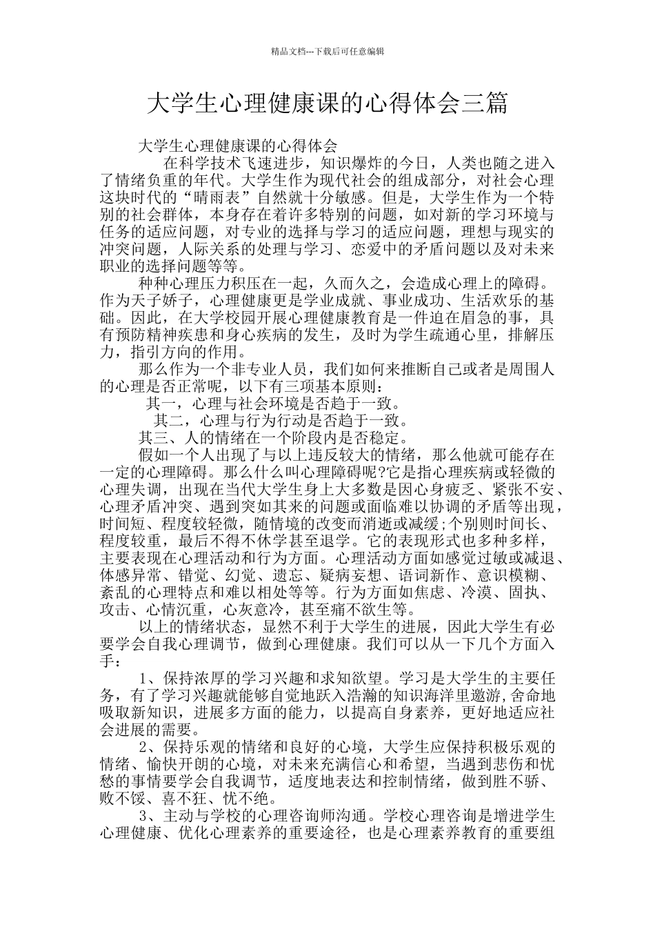 大学生心理健康课的心得体会三篇_第1页