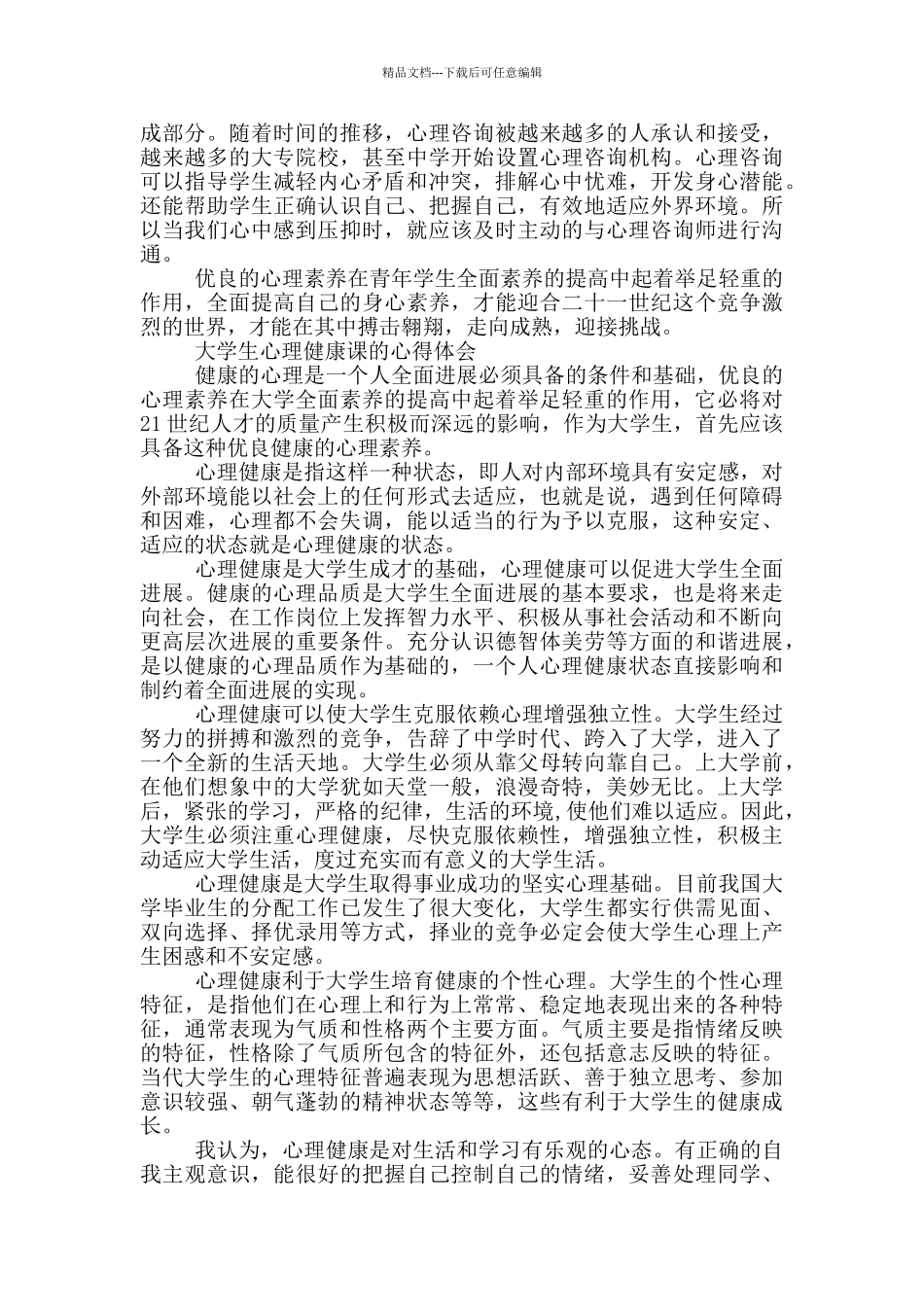大学生心理健康课的心得体会三篇_第2页