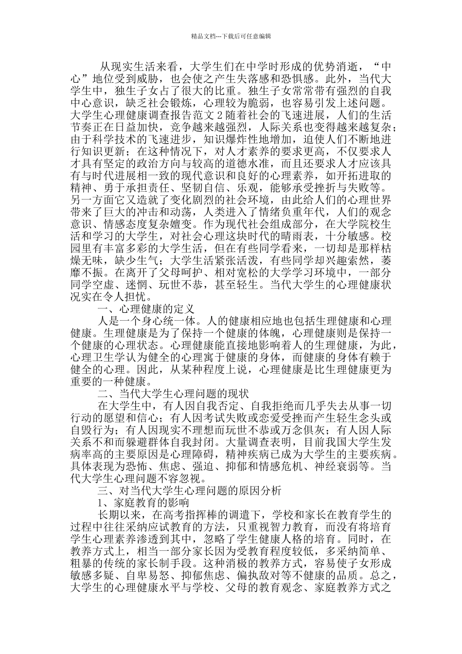 大学生心理健康调查报告范文_第2页