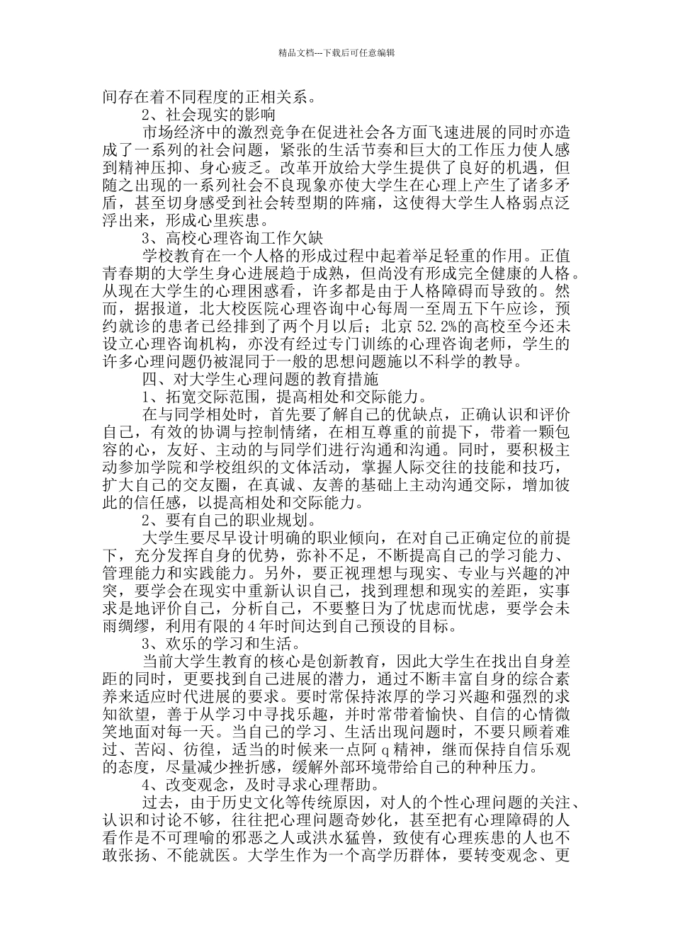 大学生心理健康调查报告范文_第3页